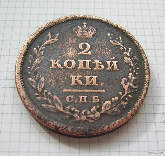 Двушка Александра I  1811г. (С.П.Б.  П.С.) (ОБМЕН)***