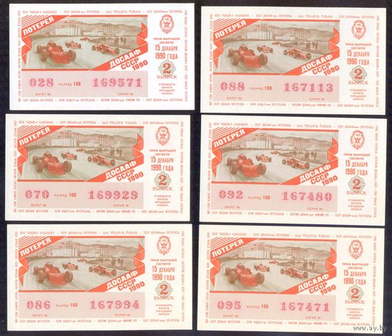 СССР 1990 Лотерея ДОСААФ 2 выпуск