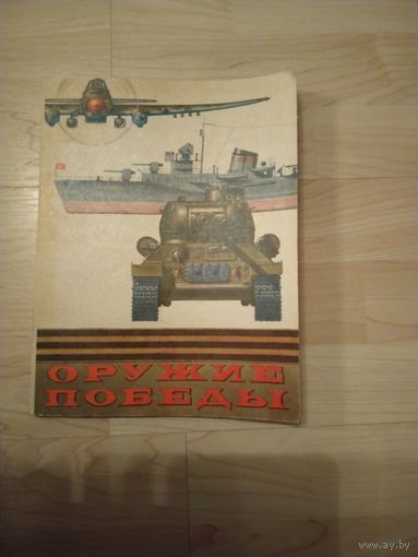Альбом книга Оружие победы
