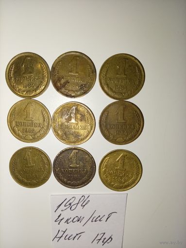 1 копейка 1984 СССР РАСПРОДАЖА