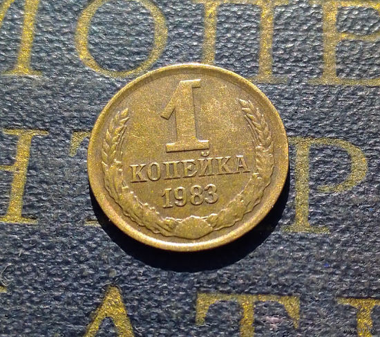 1 копейка 1983 СССР #52