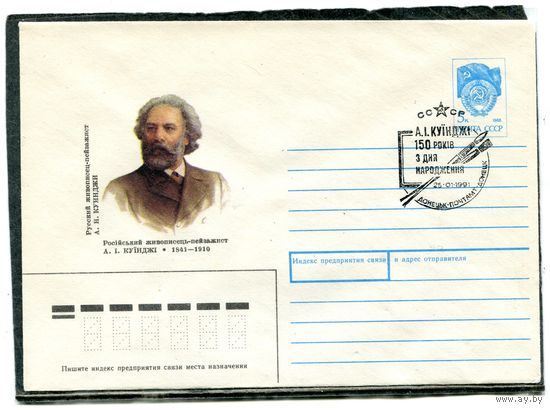 СССР 1990. ХМК. Конверт с СГ. А.И. Куинджи, живописец пейзажист. Гашение Донецк 1991