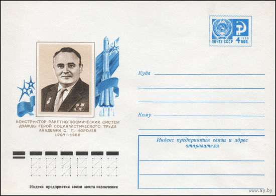 Художественный маркированный конверт СССР N 76-716 (07.12.1976) Конструктор ракетно-космических систем дважды Герой Социалистического Труда академик С.П. Королев  1907-1966