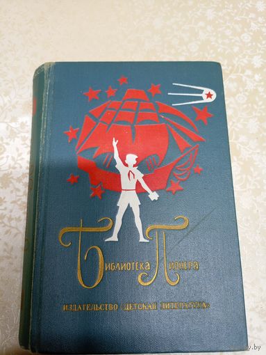 Библиотека пионера Том 6\039