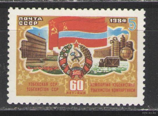 Марки СССР. 1984 г. 60 лет Узбекской ССР
