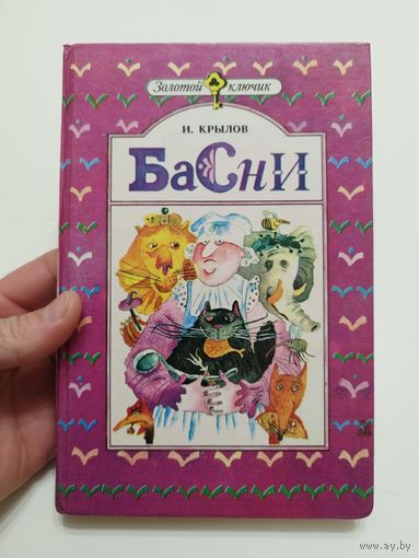 Крылов. Басни. 1990