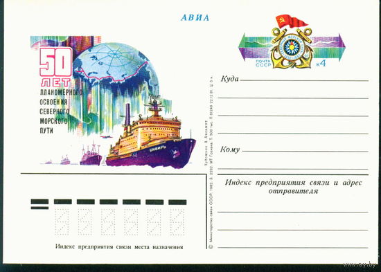 1982 ПК с ОМ СССР 50 лет Освоения Северного морского пути Ледокол Флот