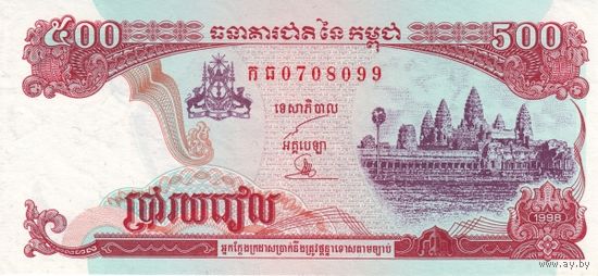 Камбоджа 500 риелей образца 1998 года UNC p43b2