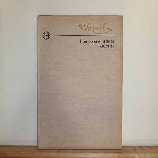 И.Уханов Светлым днём осени