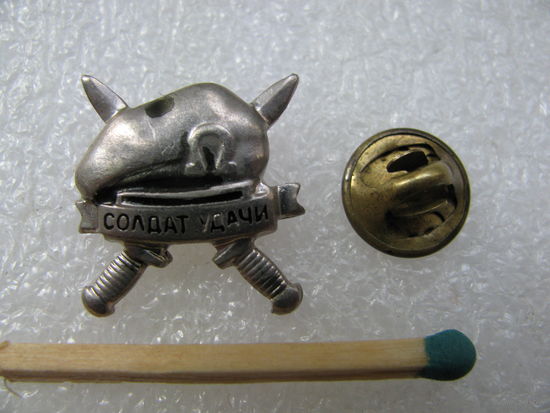 Знак-фрачник. Солдат удачи. тяжёлый, цанга