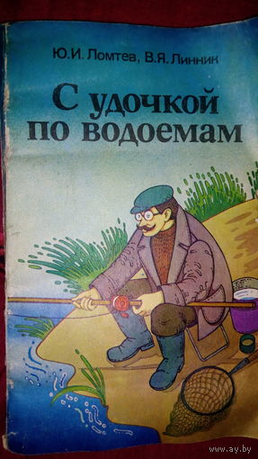 С удочкой по водоемам