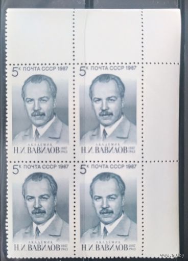 СССР 1987 Вавилов. Кв. Блок.