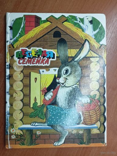 Сказки "Веселая семейка"