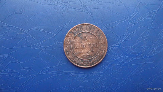 5 копеек 1870 ем                                                                                              (3132)