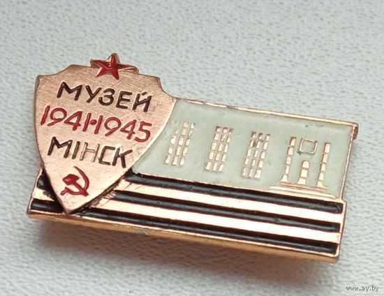 Белорусский Государственный Музей великой отечественной войны 1-3