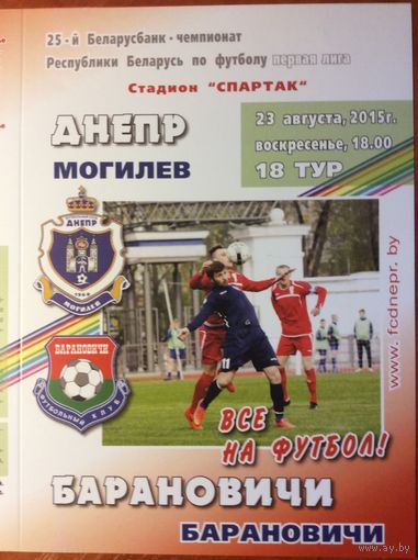 ДНЕПР Могилев - БАРАНОВИЧИ 23.08.2015