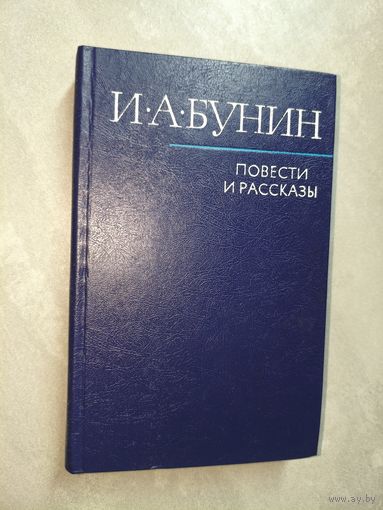 Иван Бунин "Повести и рассказы"