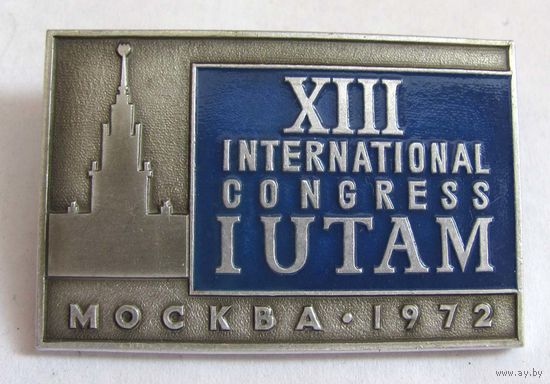 1972 г. 13 международный конгресс IUTAM (теоретическая и прикладная механика). Москва
