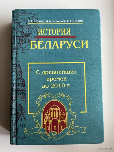 Е.К. Новик и др. История Беларуси с древнейших времен до 2010 г.
