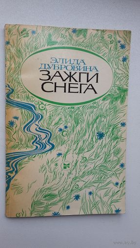 Элида Дубровина. Зажги снега (с автографом автора) + письмо