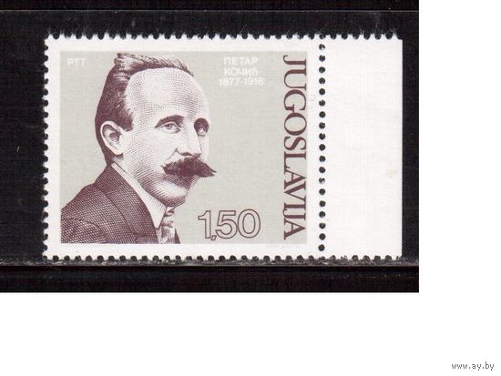 Югославия-1977 (Мих.1691) , ** , Личности