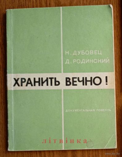Николай Дубовец, Давид Родинский. Хранить вечно! Документальная повесть Изд. "Беларусь" 1972г. Тираж 40 000экз. (о героических советских разведчиках, действующих в р-не Рогачёва; зафронтовая разведка)