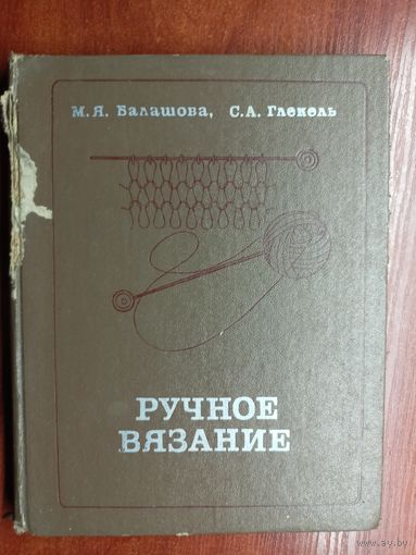Мария Балашова, Сима Глекель "Ручное вязание"