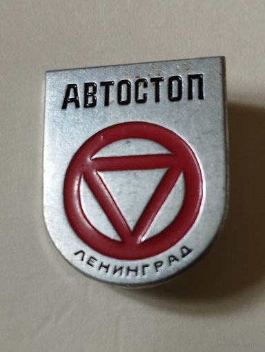 Автостоп. Ленинград.