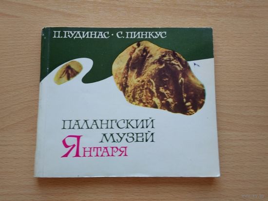 П.Гудинас, С. Пинкус. Палангский музей Янтаря,  Издательство "Минтис", Вильнюс, 1968 год, 128 страниц.