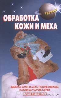 Обработка кожи и меха
