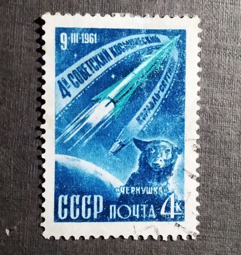 Марка СССР 1961 год 4-й космический спутник
