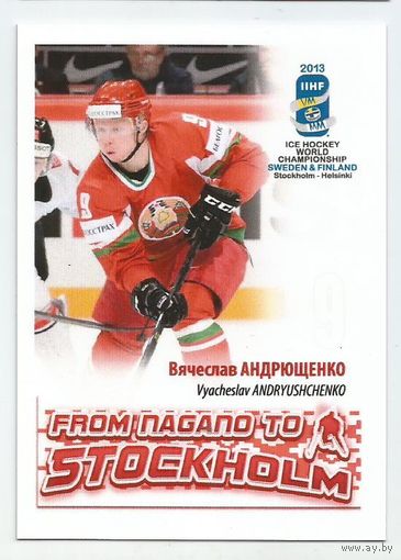 Вячеслав Андрющенкко / Сборная Беларуси / 2013г.