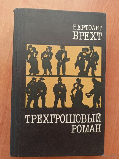Бертольт Брехт "Трехгрошовый роман"