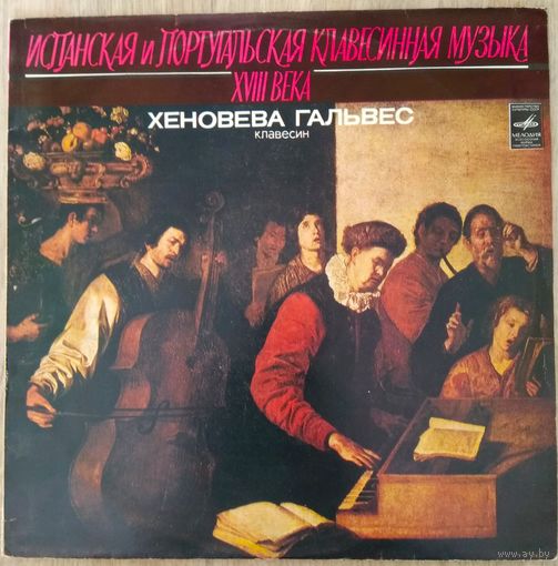 Хеновева Гальвес / Genoveva Galvez - Испанская И Португальская Клавесинная Музыка XVIII Века