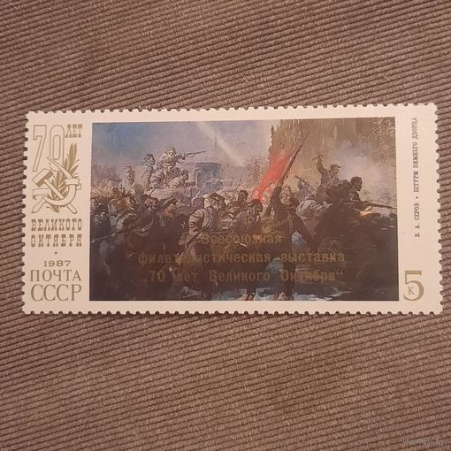 СССР 1987. 70 лет великого Октября. Надпечатка филвыставка. Полная серия