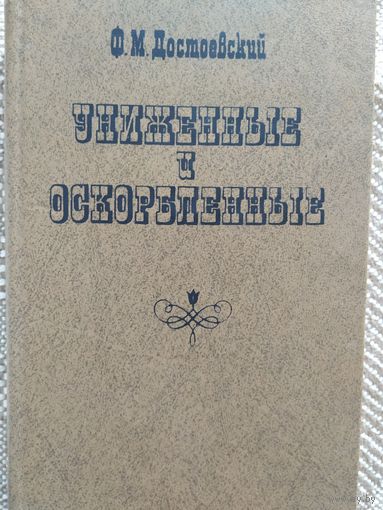 Ф. Достоевский Униженные и оскорблённые,изд. Беларусь 1979