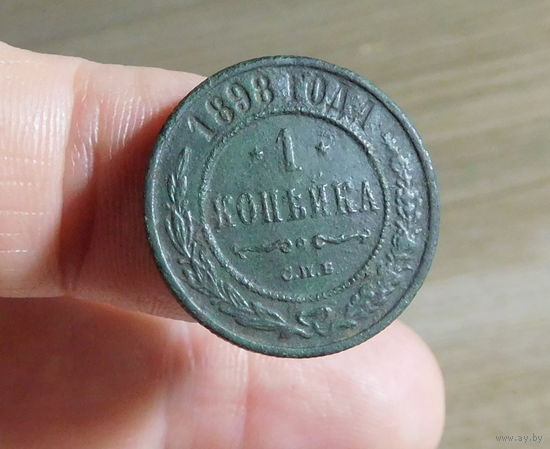 1 копейка 1898 С.П. Б
