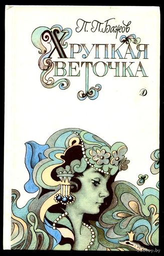 Павел Бажов. Хрупкая веточка. Сказки