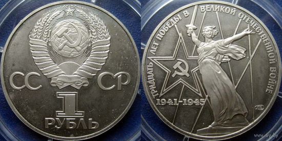 1 рубль 1975 ( 1988 ) года. ХХХ лет Победы в ВОВ. ПРУФ