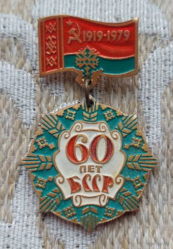 Беларусь 60 лет БССР 1919-1979 гг. Инвестируй в историю!