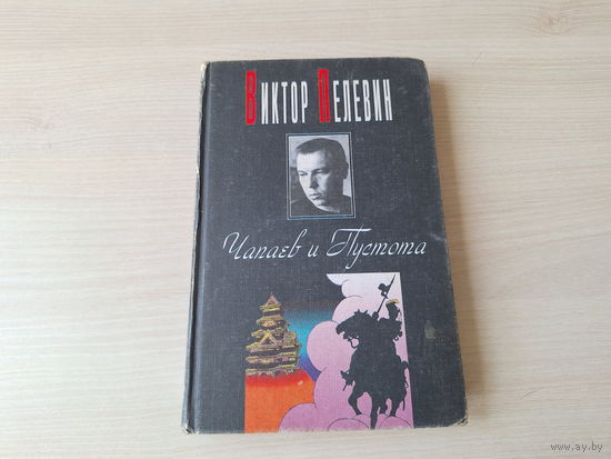 Чапаев и Пустота - Пелевин 1998 Вагриус