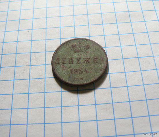 Денежка 1854 ЕМ