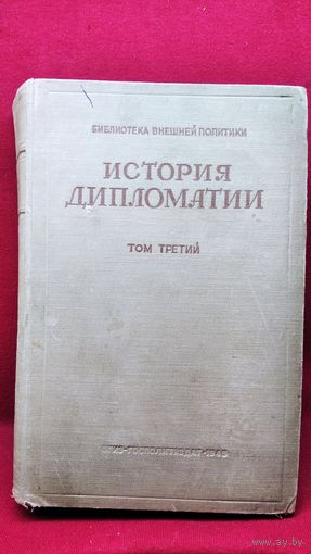 История дипломатии. Том 3. 1945 год.
