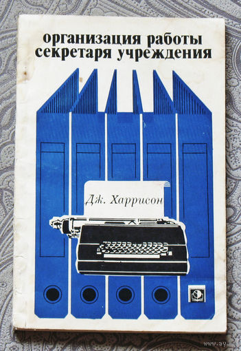 Организация работы секретаря учреждения.