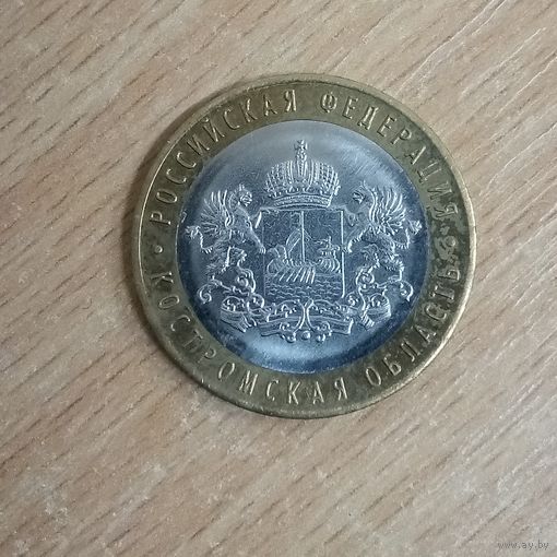 10 рублей 2019 Костромская область Россия
