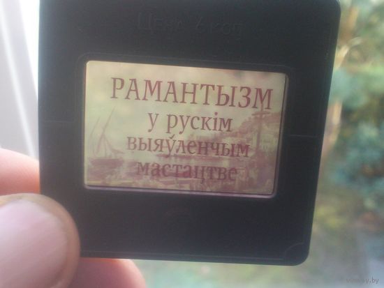 ДИАПОЗИТИВЫ , СЛАЙДЫ РАМАНТЫЗМ у РУСКIМ  ВЫЯУЛЕНЧЫМ МАСТАЦТВЕ  , возможно КОМПЛЕКТ