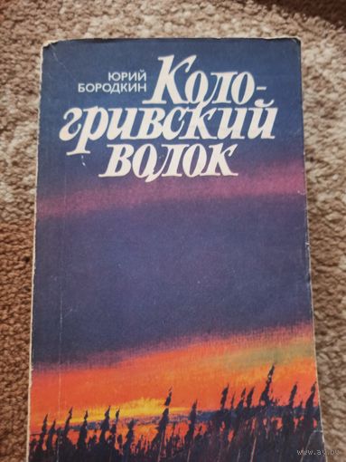 Юрий Бородкин КОЛОГРИВСКИЙ ВОЛОК: Роман 1985 г.