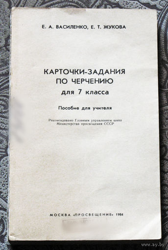 Е.А.Василенко, Е.Т.Жукова Карточки-задания по черчению для 7 класса. Пособие для учителя.