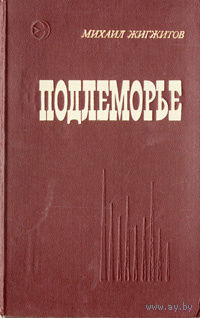 Михаил Жигжитов. Подлеморье. Почтой не высылаю.