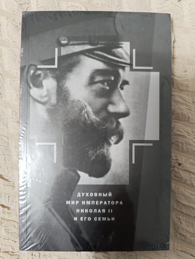 Духовный мир Императора Николая II и его семьи
